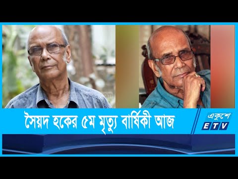 সৈয়দ শামসুল হকের ৫ম মৃত্যু বার্ষিকী আজ