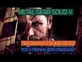 Видеообзор Metal Gear Solid V: The Phantom Pain от TheDRZJ