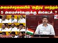 Vijay CM TVK Ministers அமைச்சரவையில் அதிரடி மாற்றம