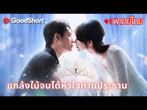 [พากย์เสียง] แกล้งใบ้จนได้หัวใจท่านประธาน | ท่านประธานไร้หัวใจ ตกหลุมรักสาวน้อยอายุน้อยกว่าสิบปี✨