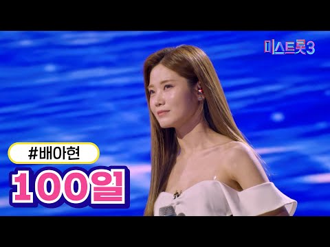 [클린버전]배아현 - 100일 미스트롯3 240229 방송