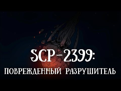 SCP-2399 (нарисованный): Повреждённый разрушитель