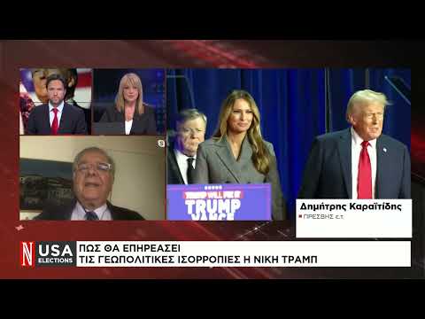 Δ. Καραϊτίδης: Πώς θα επηρεάσει τις γεωπολιτικές ισορροπίες η νίκη Τραμπ