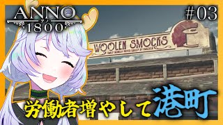 【ANNO 1800】#03 労働者を増やして港町【鹿伊とな】
