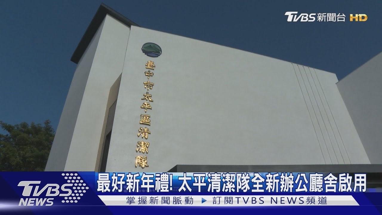 最好新年禮! 太平清潔隊全新辦公廳舍啟用