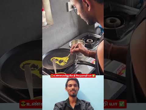 😎உண்மையிலுமே நீ வேறமாறி யா ✅  #shorts #funny #comedy #funnyvideo