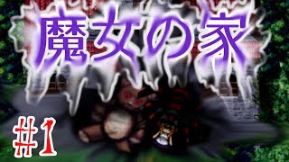【ホラーゲーム】初見殺しの多いお宅訪問 - 魔女の家【実況プレイ】#1
