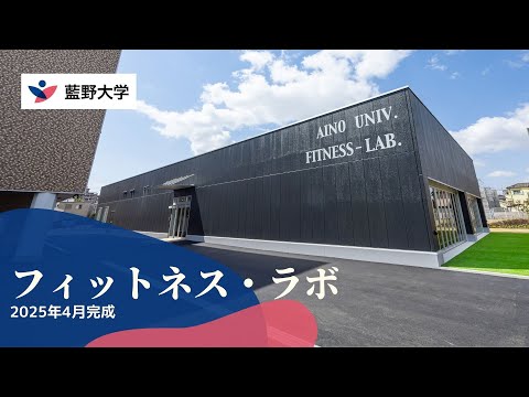 藍野大学フィットネス・ラボ2025