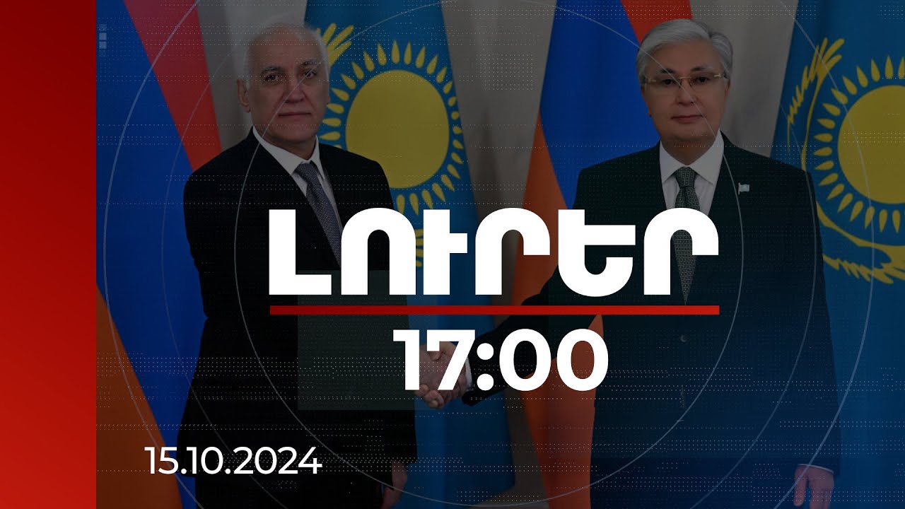 Լուրեր 17:00 | Ղազախստանն աջակցում է «Խաղաղության խաչմերուկ» ծրագրին. Տոկաև-Խաչատուրյան հանդիպումը
