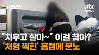 Download lagu '치우고 살아~' 이걸 참아?…'처형 찍힌' 홈캠에 분노 / JTBC 사건반장 mp3 Download lagu '치우고 살아~' 이걸 참아?…'처형 찍힌' 홈캠에 분노 / JTBC 사건반장 mp3