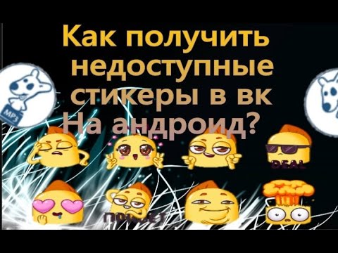 Как получить недоступные стикеры для вк на андроид?(ТЕПЕРЬ РАБОТАЕТ КАК ГРАФФИТИ)