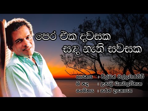 Pera Eka Dawasaka | පෙර එක දවසක - Milton Mallawarachchi | Old Song | best sinhala Song