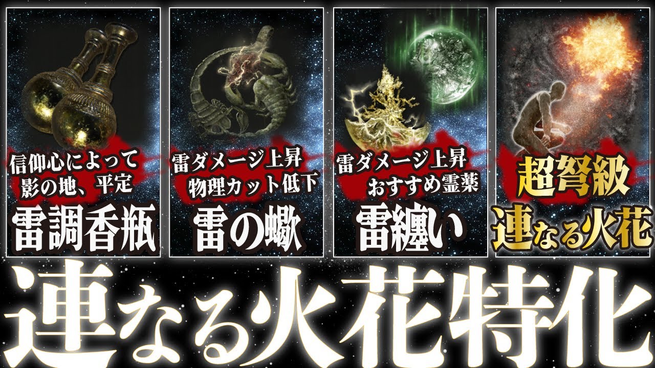 【エルデンリング】DLCおすすめビルドは連なる火花の香り特化構成！雷の調香瓶をメイン武器とし、雷の蠍や雷纏いの割れ雫など必要なすべての装備の入手方法と場所を解説します！