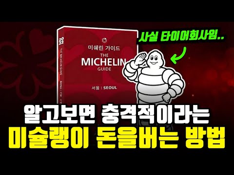 미슐랭 가이드의 기원과 현대 요리계에 미친 영향