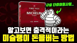 "알고보면 타이어 회사.." 미슐랭 가이드가 전 세계 셰프들을 지배하게 된 충격적인 과정