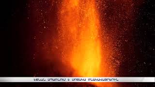 Ժայթքել է Եվրոպայի ամենաակտիվ հրաբուխը