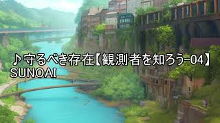 ♪守るべき存在【観測者を知ろう 04】