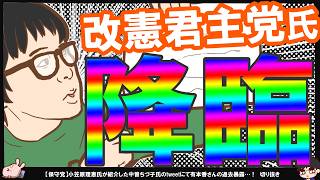 【保守党】改憲君主党さんありがとうございます「私は東京五輪の年だから2021やで」【切り抜き】