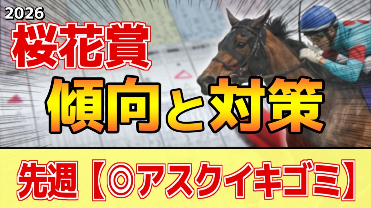 【桜花賞2026】このレースは"特徴"がある！●●有利に変貌！？
