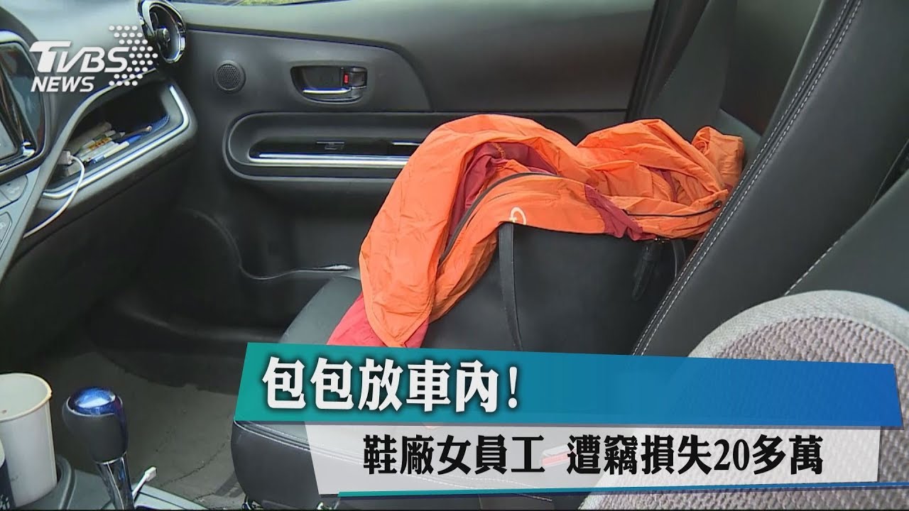 包包放車內!鞋廠女員工遭竊 損失20多萬
