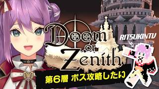 【#DoZ】#5 塔の第６層 ボスを攻略だ！最強のオトリになる！！【にじさんじ/桜凛月】