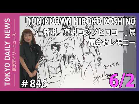 『(UN)KNOWN HIROKO KOSHINO —新説／真説 コシノヒロコ—』展 開会セレモニー（令和8年6月2日 東京デイリーニュース No.846）