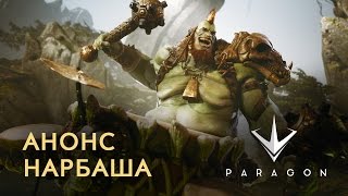 Paragon: новый герой Нарбаш