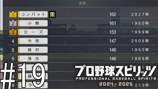 オールスター前なのに、知らぬ間にシーズン打点新記録を出したわけよ【プロ野球スピリッツ2024-2025】#19
