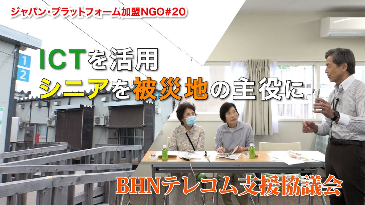 【ソーシャルグッド タイムズ】#20  BHNテレコム支援協議会