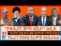 የወለጋ ጅማ በሽታ ዐቢይ ፋኖና OLAን 90 በመቶ መከላከያ የኢራን �