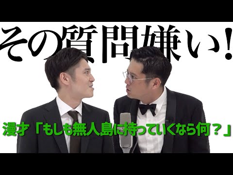 トット 漫才 「もしも無人島に持って行くなら何?」