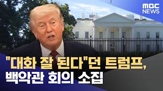 대화 잘 된다던 트럼프, 백악관 회의 소집 (2026.04.19/12MBC뉴스)