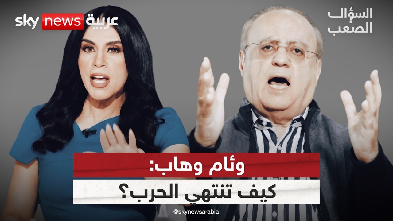 فيديو | وئام وهاب: ترامب سيعقد صفقة مع إيران.. الأمة تتفرج  والعرب بحاجة لجيش مشترك | #السؤال_الصعب