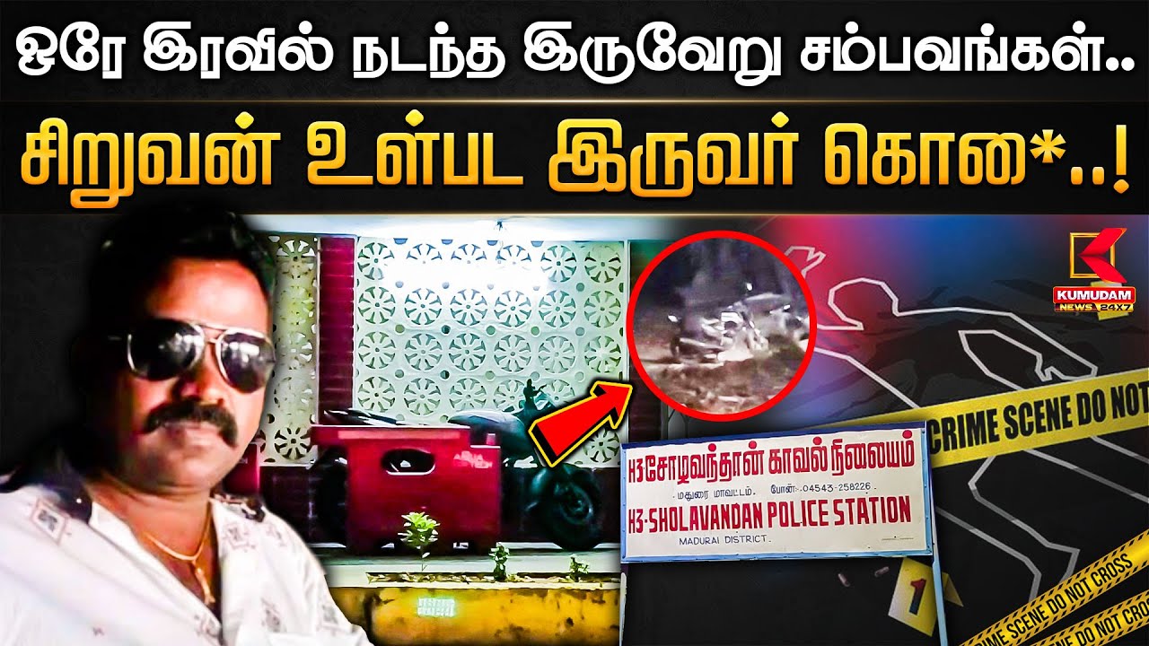 இரவில் அரங்கேறிய விபரீதம்.. இருவேறு சம்பவங்களில் சிறுவன் உள்பட இருவர் கொ** | Kumudam News 24x7