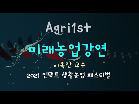 , title : '[미래농업 강연] 신육종을 넘어 디지털 육종시대의 도래_이옥란'