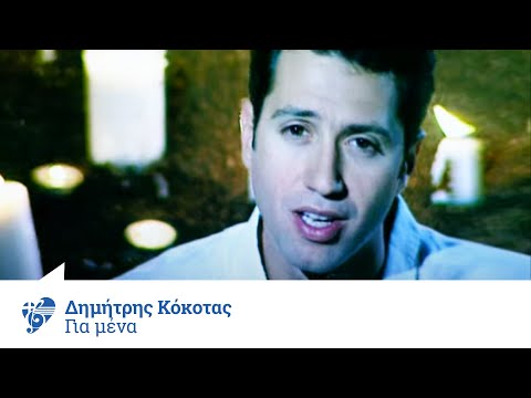 Δημήτρης Κόκοτας - Για Μένα | Official Video Clip