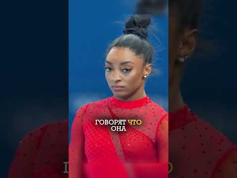 Её карьера была на грани срыва, но она вернулась. Симона Байлз