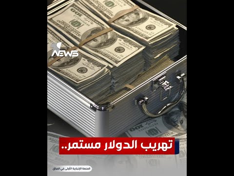 شاهد بالفيديو.. تهريب الدولار مستمر.. كيف يخرج لدول أخرى عبر "البطاقة"؟