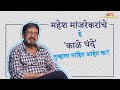 In Conversation With Mahesh Manjrekar about his web-series 'Kaale Dhande'