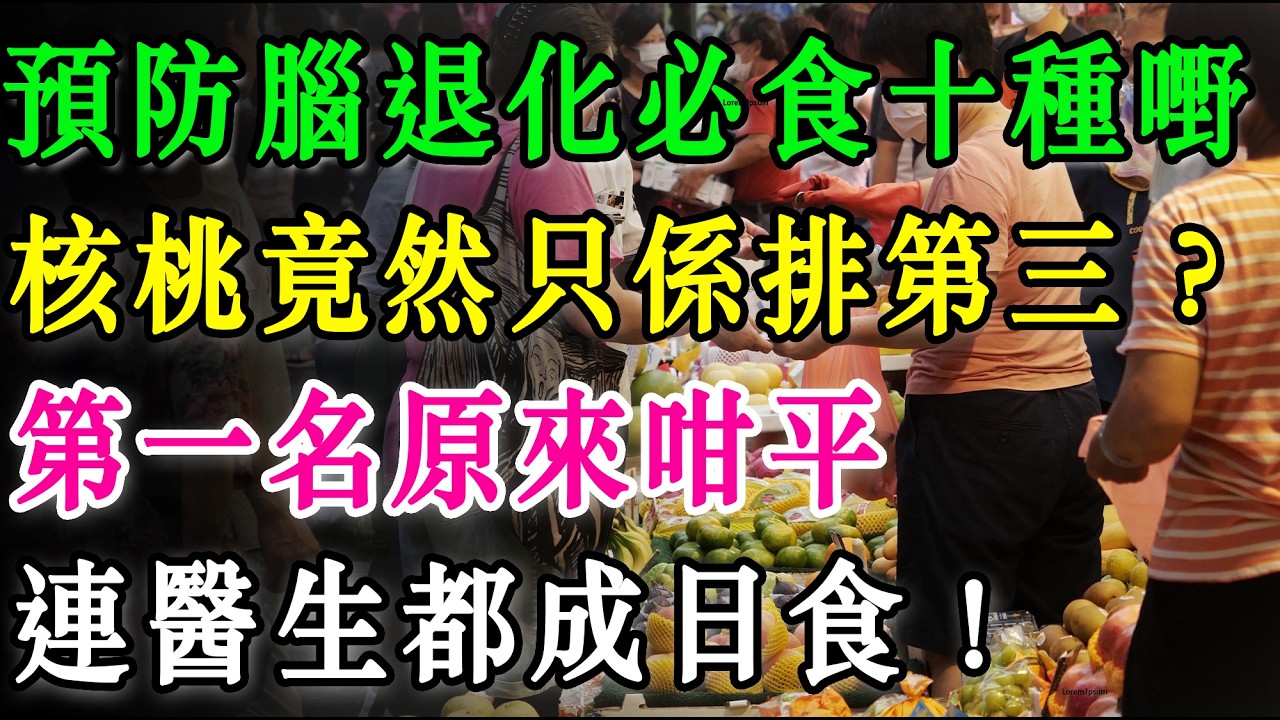 預防腦退化必食十種嘢！核桃竟然只係排第三？第一名原來咁平，連醫生都成日食！  #腦退化 #認知障礙症 #補腦食物 #老人健康 #預防腦退化 #記憶力 #養生之道 #香港生活 #健康飲食