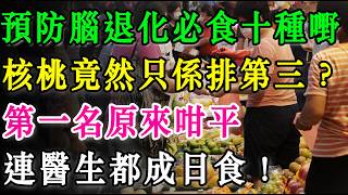 預防腦退化必食十種嘢！核桃竟然只係排第三？第一名原來咁平，連醫生都成日食！  #腦退化 #認知障礙症 #補腦食物 #老人健康 #預防腦退化 #記憶力 #養生之道 #香港生活 #健康飲食