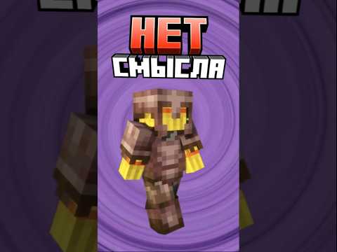 Майнкрафт ЛУЧШАЯ БРОНЯ #minecraft #shorts