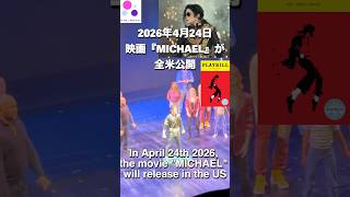 #michaeljackson #ニューヨーク #ブロードウェイ #マイケルジャクソン #newyork #mj #映画公開 #movie #マンハッタン 2026年4月24日映画公開✨