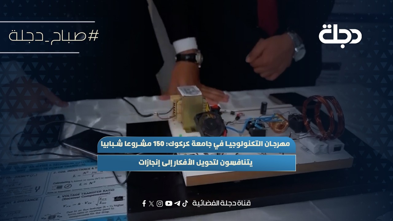 فيديو | مهرجان التكنولوجيا في جامعة كركوك: 150 مشروعا شبابيا يتنافسون لتحويل الأفكار إلى إنجازات