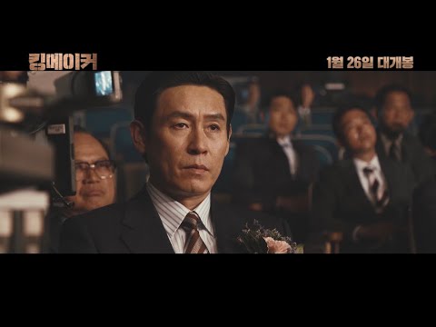 [킹메이커] Behind The Scene 영상