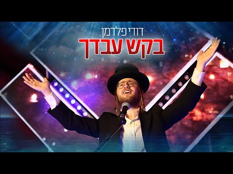 דודי פלדמן - תעיתי כשה אובד • בקש עבדך - LIVE | קאבר הראל טל \\ צבעים הפקות