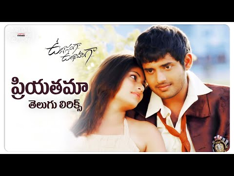 #Priyathama Telugu Lyrics l Ullasanga Uthsahanga | G.V.Prakash | Sonu Nigam | మా పాట మీ నోట