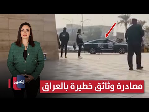 فيديو | محاولة هروب سجين ومصادرة وثائق سرية خطيرة في العراق | الحصاد الإخباري