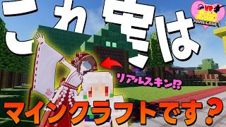 【VRモーションキャプチャー】リアルスキンが使える変なマインクラフト【ゆっくり実況/VRCマインクラフト】