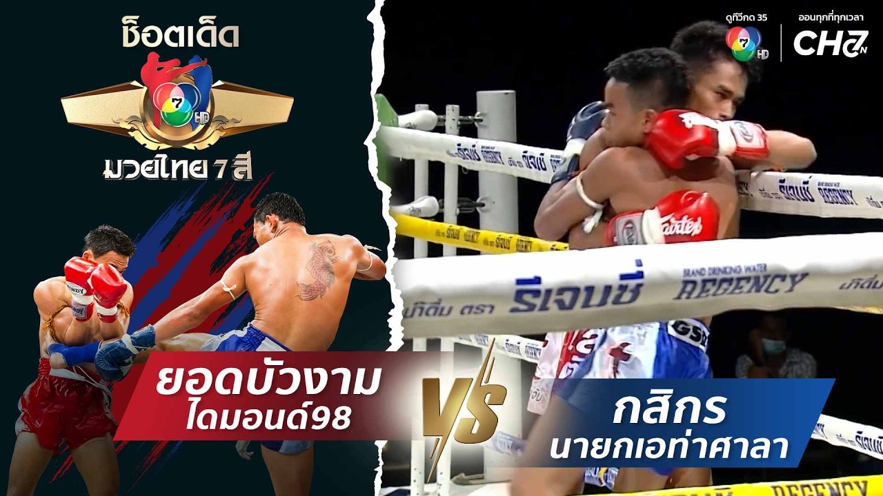 ยอดบัวงาม ไดมอนด์98 vs กสิกร นายกเอท่าศาลา | ช็อตเด็ดแ